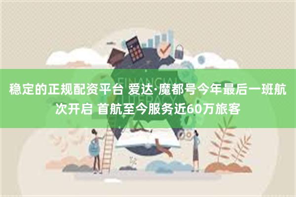 稳定的正规配资平台 爱达·魔都号今年最后一班航次开启 首航至今服务近60万旅客