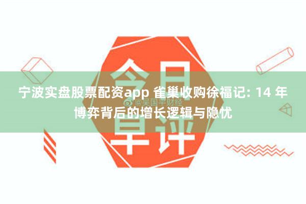 宁波实盘股票配资app 雀巢收购徐福记: 14 年博弈背后的增长逻辑与隐忧