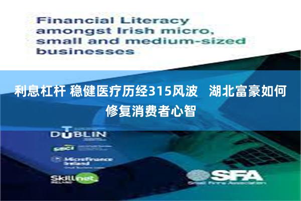 利息杠杆 稳健医疗历经315风波   湖北富豪如何修复消费者心智