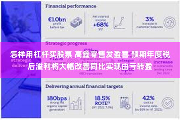 怎样用杠杆买股票 高鑫零售发盈喜 预期年度税后溢利将大幅改善同比实现由亏转盈