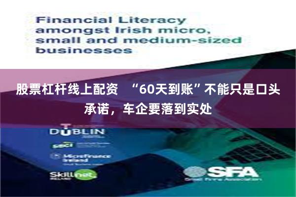 股票杠杆线上配资   “60天到账”不能只是口头承诺，车企要落到实处