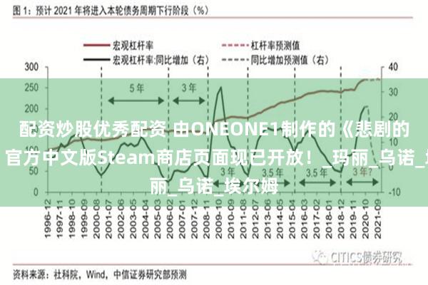 配资炒股优秀配资 由ONEONE1制作的《悲剧的精灵》官方中文版Steam商店页面现已开放！_玛丽_乌诺_埃尔姆