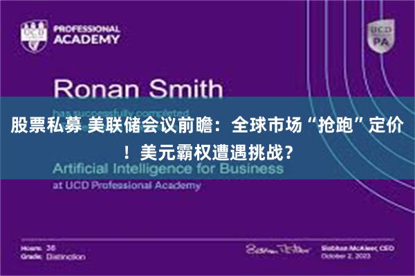 股票私募 美联储会议前瞻：全球市场“抢跑”定价！美元霸权遭遇挑战？